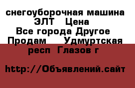 снегоуборочная машина MC110-1 ЭЛТ › Цена ­ 60 000 - Все города Другое » Продам   . Удмуртская респ.,Глазов г.